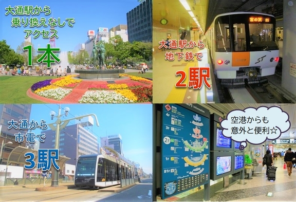 【素泊り】大通から乗り換えなしでアクセス1本！地下鉄・2駅、電車で3駅☆新千歳空港からも意外と便利☆